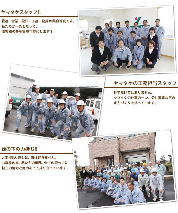 ヤマタケ創建の部署紹介 ヤマタケ創建 滋賀県竜王町に展示場を構える住宅設計 施工会社