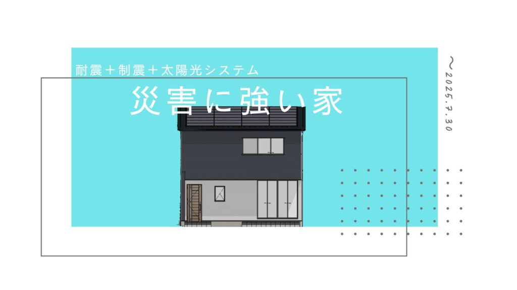 災害に強い家　-モニターハウス-