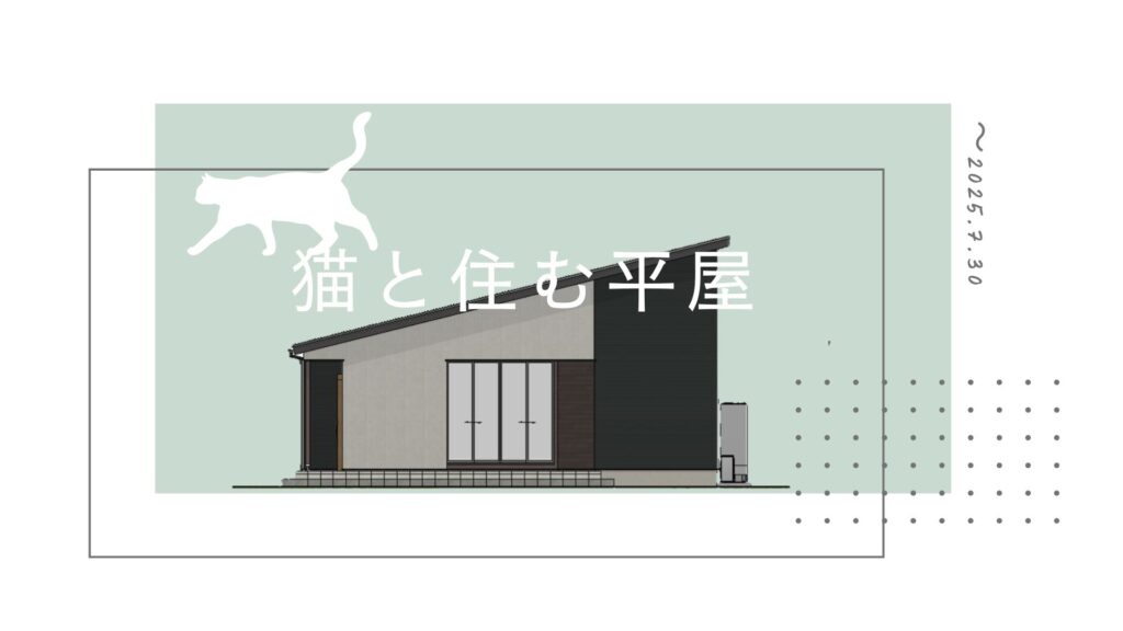猫と暮らす平屋　-モニターハウス-